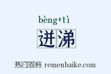 迸涕是什么意思的图片